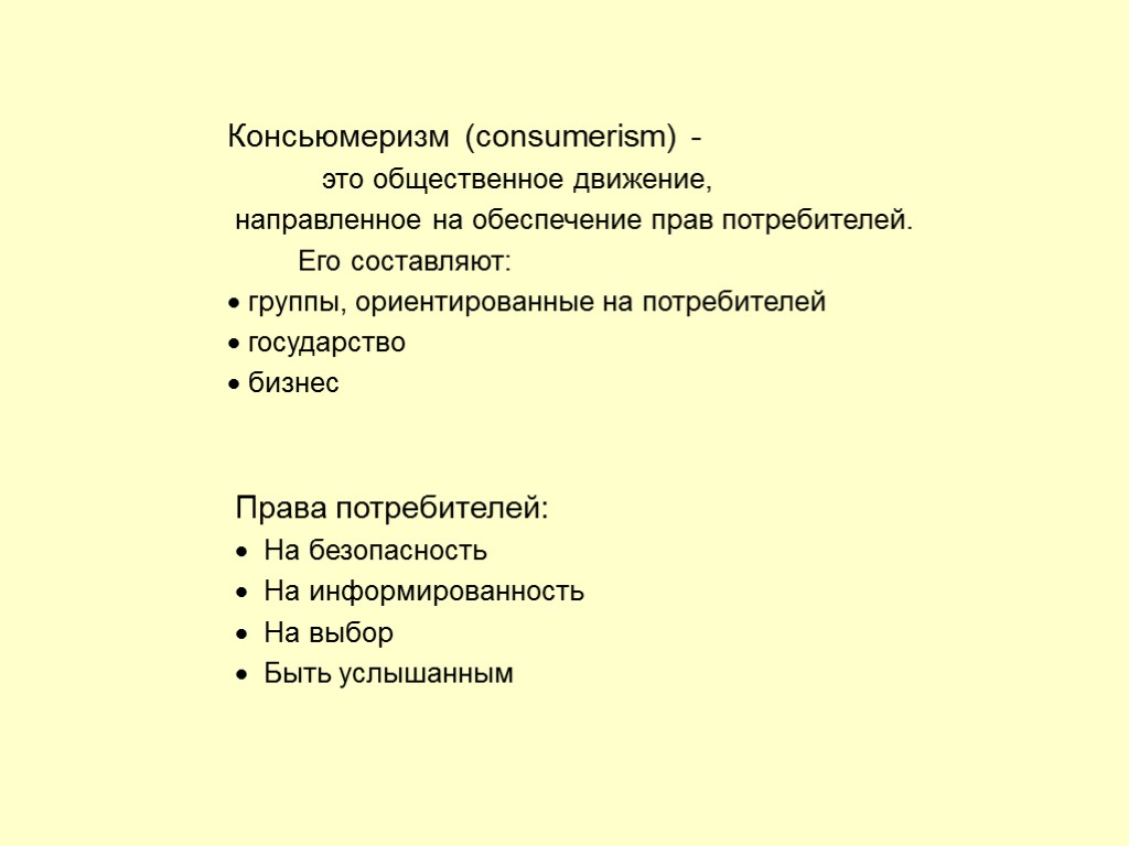 52 Консьюмеризм (consumerism) - это общественное движение, направленное на обеспечение прав потребителей. Его составляют: